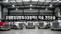 강원 원주시 신림면 렉카, 특수렉카, 차량탁송, 견인운송