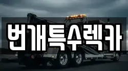 번개특수렉카