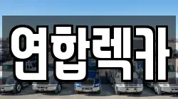 연합렉카
