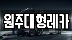 원주대형레카