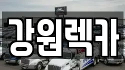 강원렉카