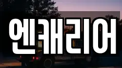 엔캐리어
