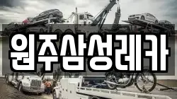 원주삼성레카