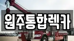 강원 원주시 우산동 렉카, 특수렉카, 차량탁송, 견인운송