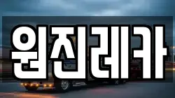 원진레카