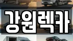 강원 원주시 원동 렉카, 특수렉카, 차량탁송, 견인운송
