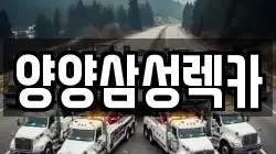양양삼성렉카
