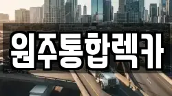 원주통합렉카