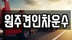 원주견인차운수