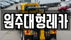 원주대형레카