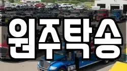 원주탁송