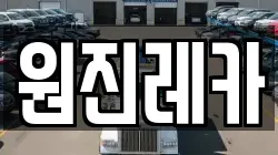 원진레카