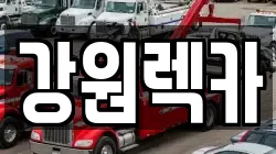 강원렉카