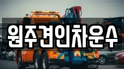 원주견인차운수