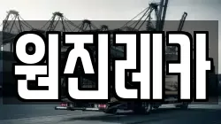 원진레카