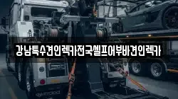 강남특수견인렉카전국셀프어부바견인렉카