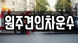 원주견인차운수