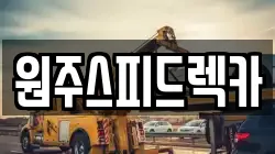 강원 원주시 지정면 렉카, 특수렉카, 차량탁송, 견인운송