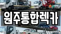 원주통합렉카