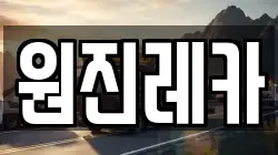 원진레카