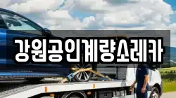 강원공인계량소레카