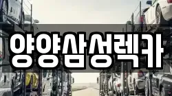 양양삼성렉카