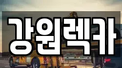 강원렉카