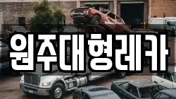 원주대형레카