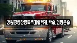 강원평창장평특수대형렉카,탁송,견인운송