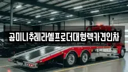 곰미니추레라셀프로더대형렉카견인차