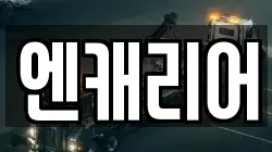 엔캐리어