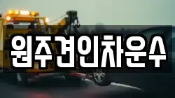 원주견인차운수
