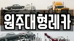 원주대형레카