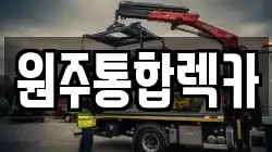 강원 원주시 평원동 렉카, 특수렉카, 차량탁송, 견인운송
