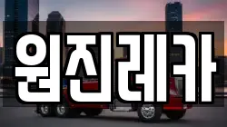 원진레카