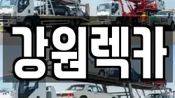 강원렉카