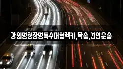 강원 원주시 학성동 렉카, 특수렉카, 차량탁송, 견인운송