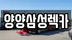 양양삼성렉카