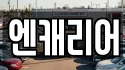엔캐리어