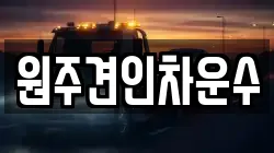 원주견인차운수