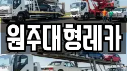원주대형레카