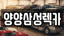 강원 원주시 행구동 렉카, 특수렉카, 차량탁송, 견인운송