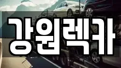 강원렉카