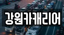 강원카캐리어