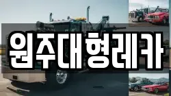 원주대형레카