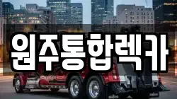 원주통합렉카