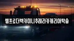 강원 원주시 흥업면 렉카, 특수렉카, 차량탁송, 견인운송