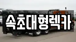 속초대형렉카