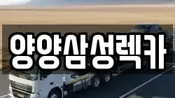 강원 인제군 기린면 렉카, 특수렉카, 차량탁송, 견인운송