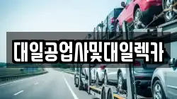 강원 인제군 렉카, 특수렉카, 차량탁송, 견인운송